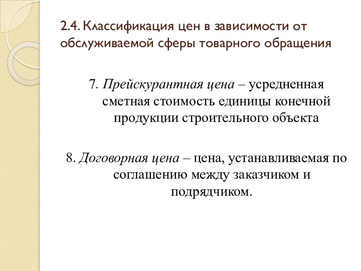 2.4. Классификация цен в зависимости от обслуживаемой сферы товарного обращения 7.