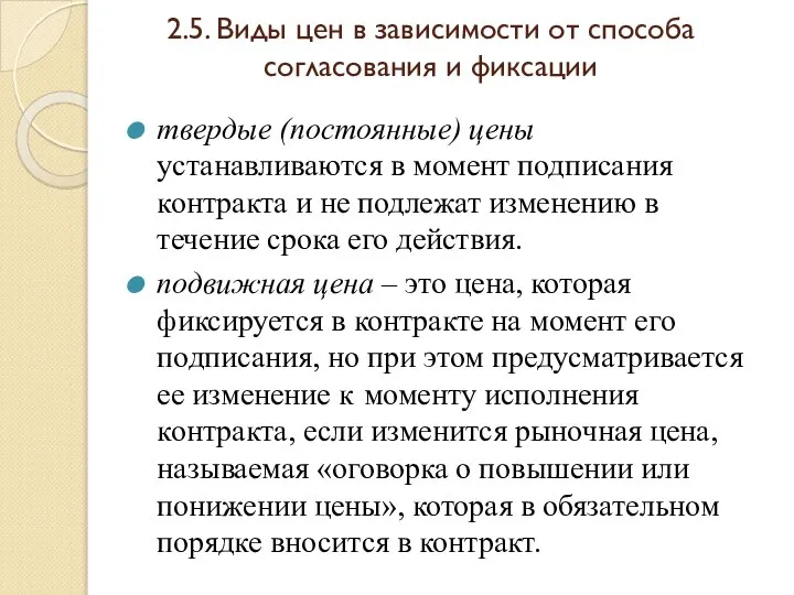 2.5. Виды цен в зависимости от способа согласования и фиксации твердые