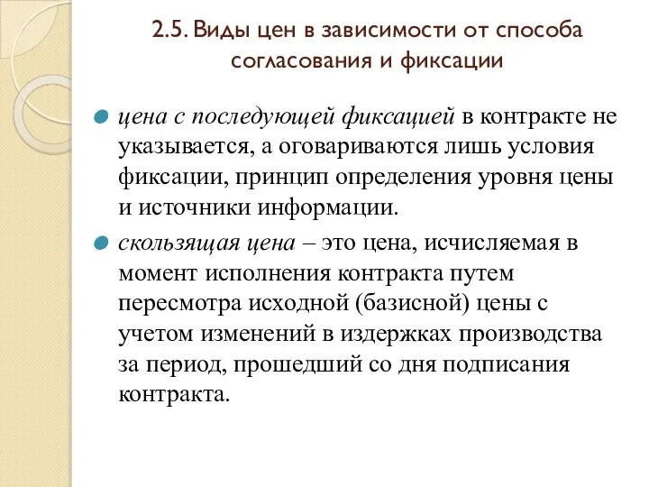 2.5. Виды цен в зависимости от способа согласования и фиксации цена