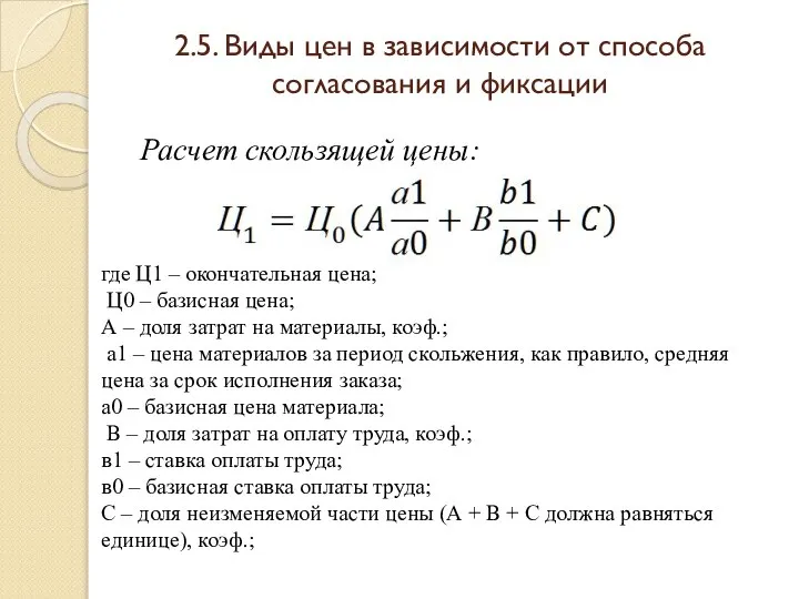 2.5. Виды цен в зависимости от способа согласования и фиксации Расчет