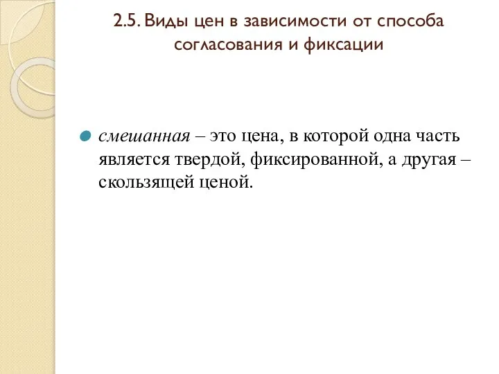 2.5. Виды цен в зависимости от способа согласования и фиксации смешанная