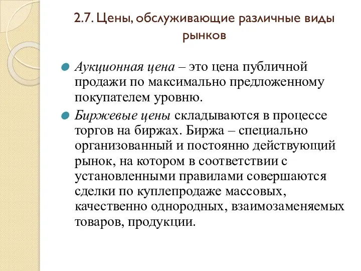 2.7. Цены, обслуживающие различные виды рынков Аукционная цена – это цена