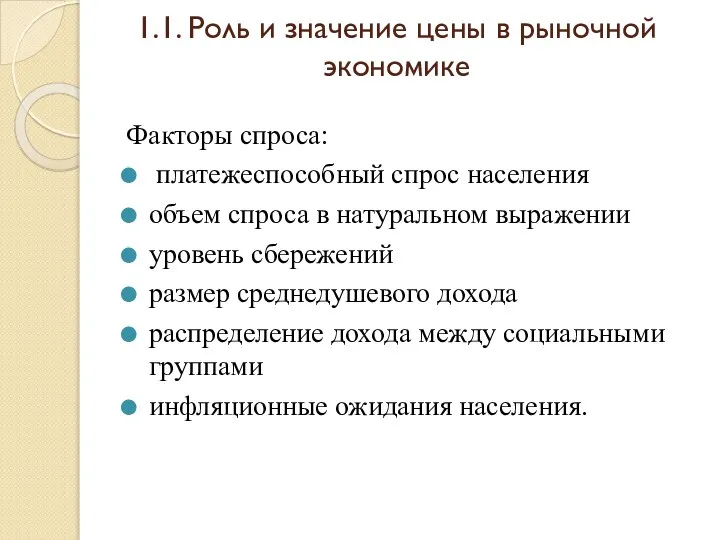 1.1. Роль и значение цены в рыночной экономике Факторы спроса: платежеспособный