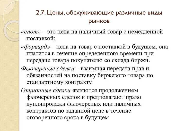 2.7. Цены, обслуживающие различные виды рынков «спот» – это цена на