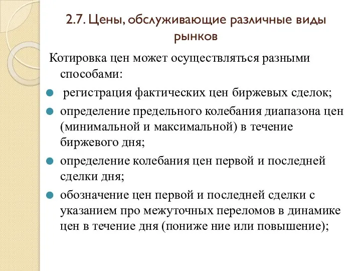 2.7. Цены, обслуживающие различные виды рынков Котировка цен может осуществляться разными