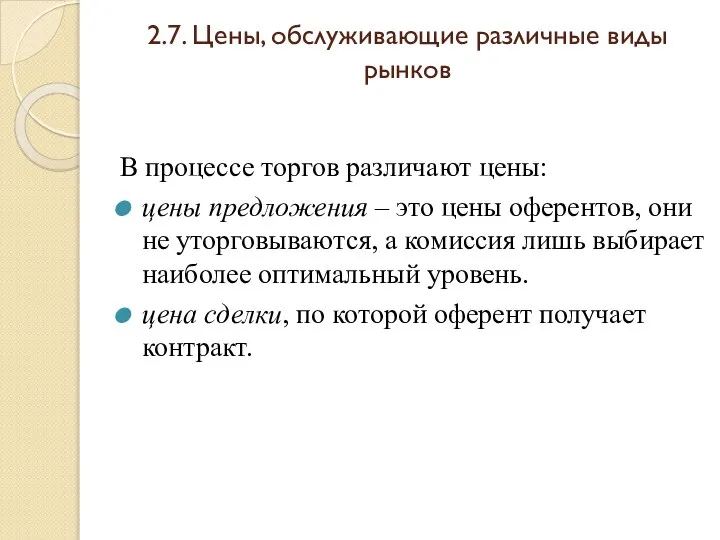 2.7. Цены, обслуживающие различные виды рынков В процессе торгов различают цены: