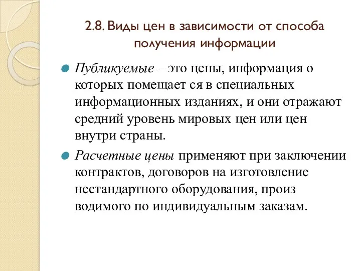 2.8. Виды цен в зависимости от способа получения информации Публикуемые –