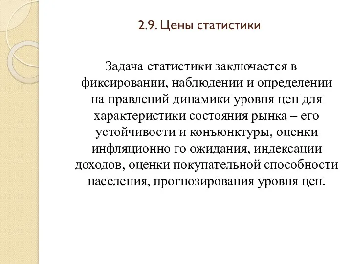 2.9. Цены статистики Задача статистики заключается в фиксировании, наблюдении и определении