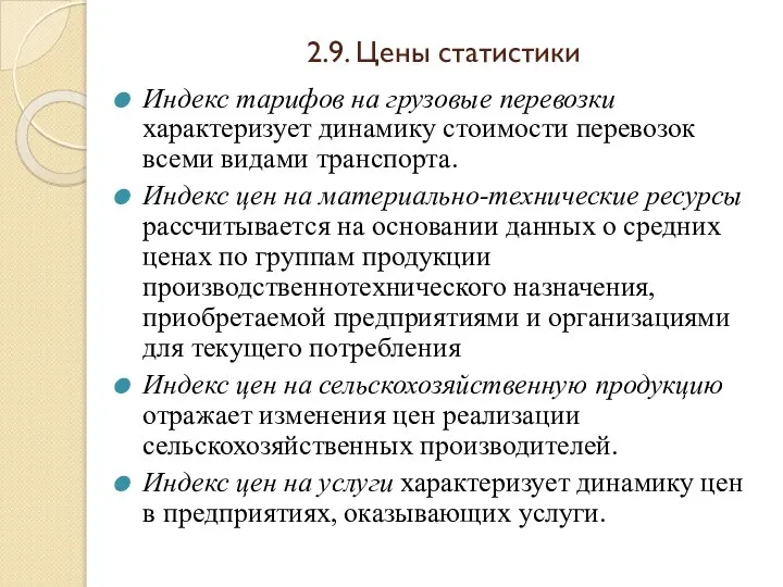 2.9. Цены статистики Индекс тарифов на грузовые перевозки характеризует динамику стоимости