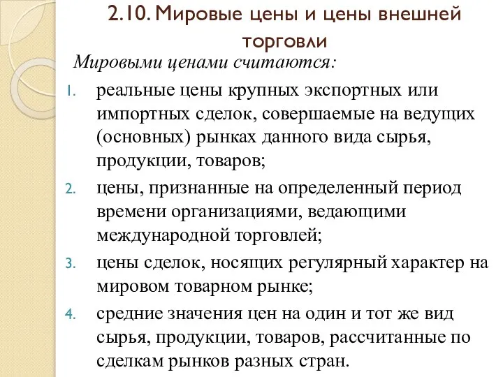 2.10. Мировые цены и цены внешней торговли Мировыми ценами считаются: реальные