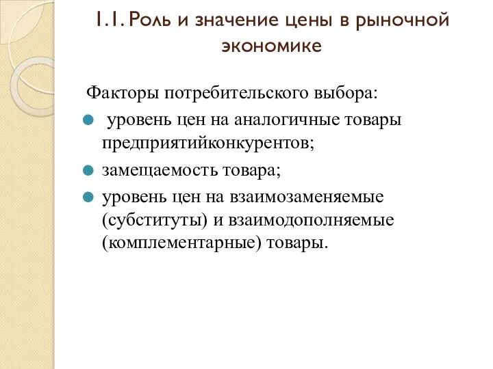 1.1. Роль и значение цены в рыночной экономике Факторы потребительского выбора: