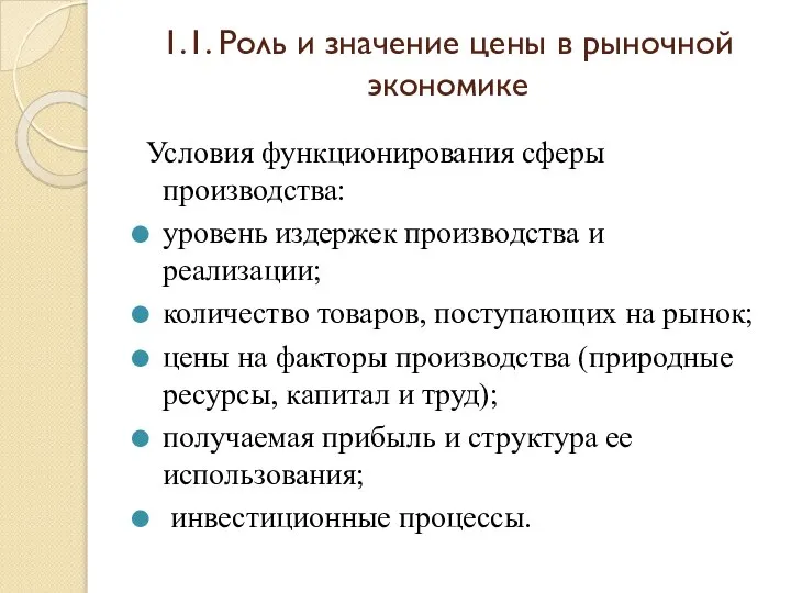 1.1. Роль и значение цены в рыночной экономике Условия функционирования сферы