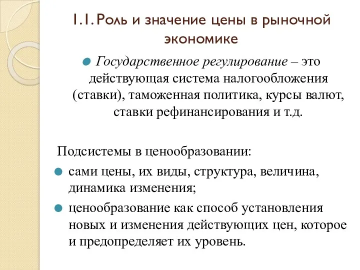 1.1. Роль и значение цены в рыночной экономике Государственное регулирование –