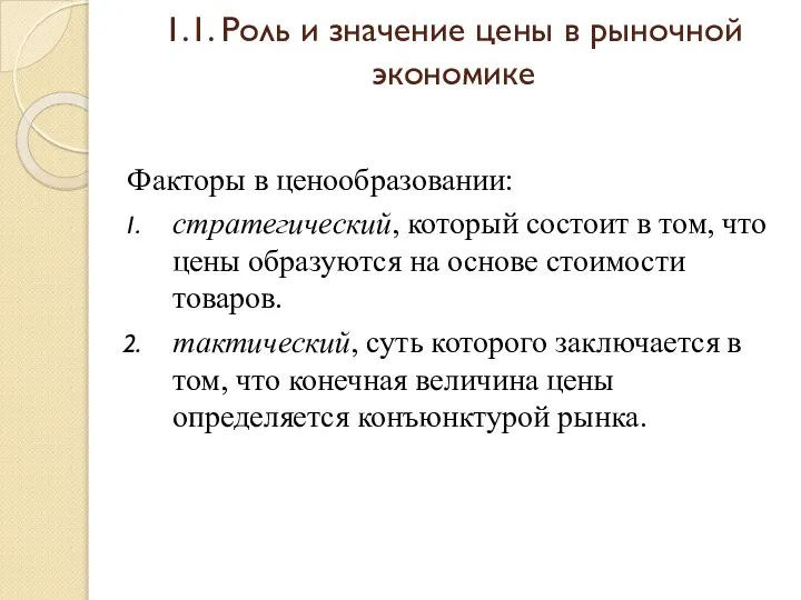 1.1. Роль и значение цены в рыночной экономике Факторы в ценообразовании: