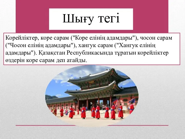 Шығу тегі Корейліктер, коре сарам ("Коре елінің адамдары"), чосон сарам ("Чосон