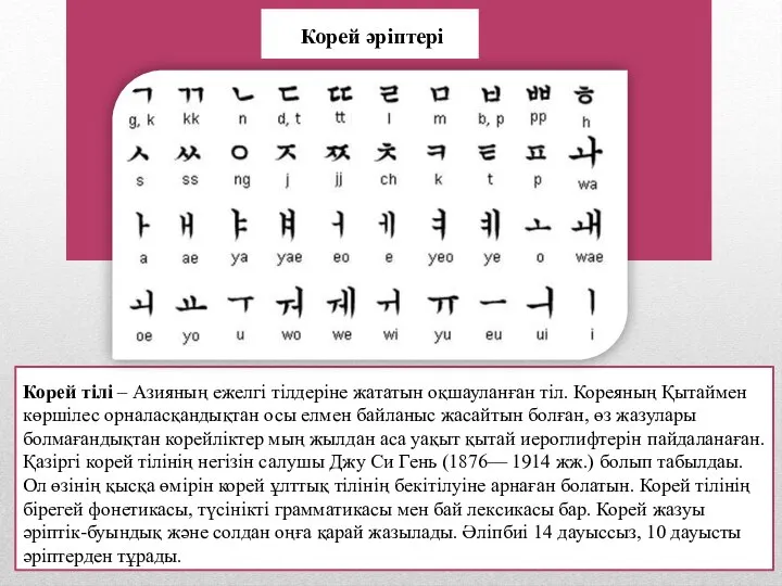 Корей тілі – Азияның ежелгі тілдеріне жататын оқшауланған тіл. Кореяның Қытаймен