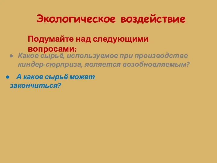 Экологическое воздействие Подумайте над следующими вопросами: Какое сырьё, используемое при производстве