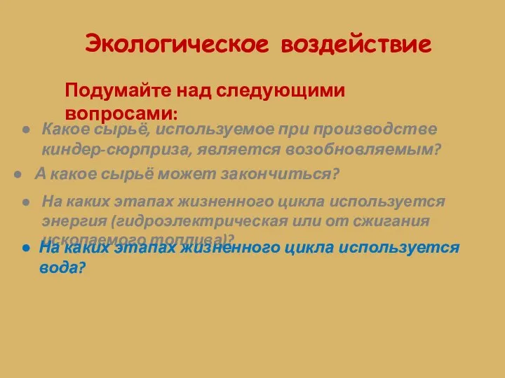 Экологическое воздействие Подумайте над следующими вопросами: Какое сырьё, используемое при производстве