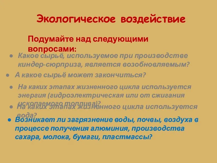 Экологическое воздействие Подумайте над следующими вопросами: Какое сырьё, используемое при производстве