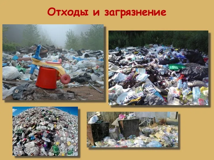 Отходы и загрязнение