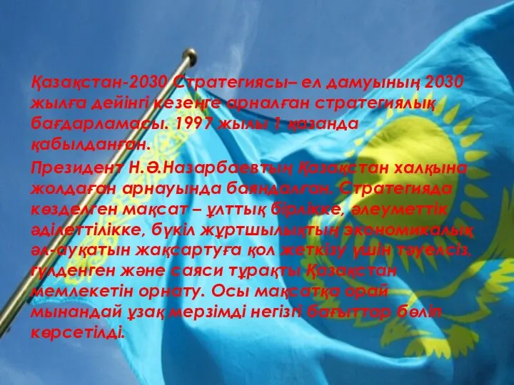 Қазақстан-2030 Стратегиясы– ел дамуының 2030 жылға дейінгі кезеңге арналған стратегиялық бағдарламасы.