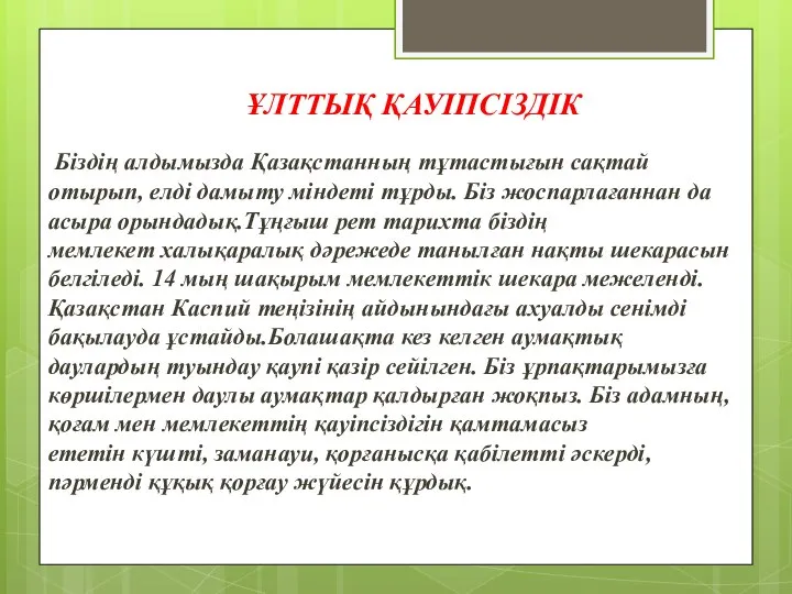 Біздің алдымызда Қазақстанның тұтастығын сақтай отырып, елді дамыту міндеті тұрды. Біз