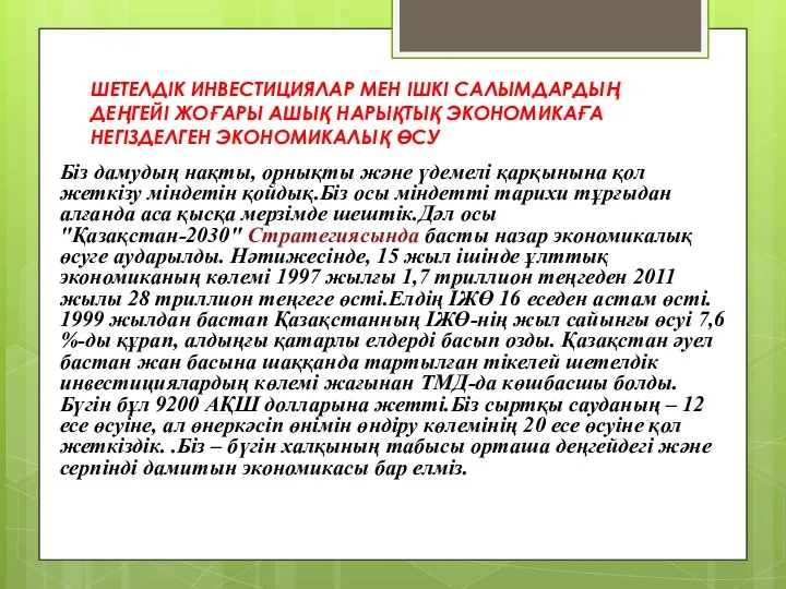 ШЕТЕЛДІК ИНВЕСТИЦИЯЛАР МЕН ІШКІ САЛЫМДАРДЫҢ ДЕҢГЕЙІ ЖОҒАРЫ АШЫҚ НАРЫҚТЫҚ ЭКОНОМИКАҒА НЕГІЗДЕЛГЕН