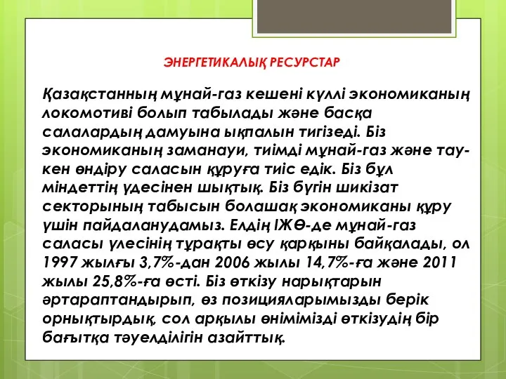 ЭНЕРГЕТИКАЛЫҚ РЕСУРСТАР Қазақстанның мұнай-газ кешені күллі экономиканың локомотиві болып табылады және