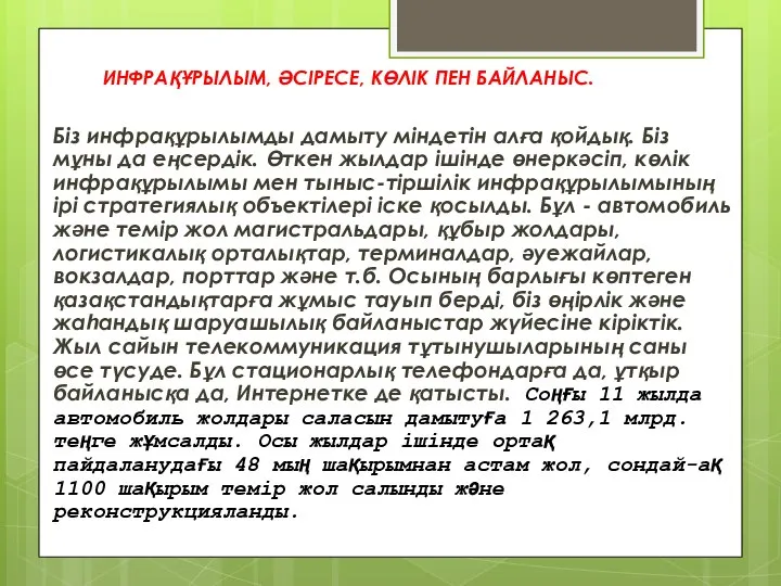 ИНФРАҚҰРЫЛЫМ, ӘСІРЕСЕ, КӨЛІК ПЕН БАЙЛАНЫС. Біз инфрақұрылымды дамыту міндетін алға қойдық.