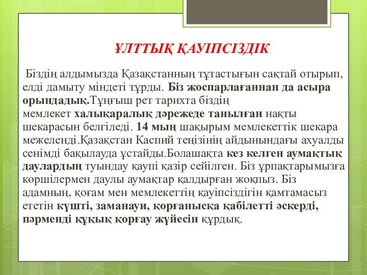 Біздің алдымызда Қазақстанның тұтастығын сақтай отырып, елді дамыту міндеті тұрды. Біз