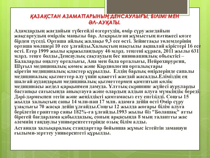 ҚАЗАҚСТАН АЗАМАТТАРЫНЫҢ ДЕНСАУЛЫҒЫ, БІЛІМІ МЕН ӘЛ-АУҚАТЫ. Адамдардың жағдайын түбегейлі өзгертудің, өмір