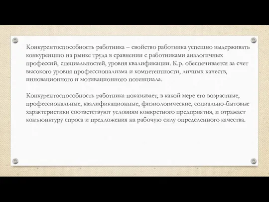 Конкурентоспособность работника – свойство работника успешно выдерживать конкуренцию на рынке труда