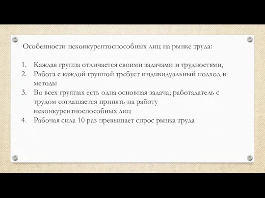 Особенности неконкурентоспособных лиц на рынке труда: Каждая группа отличается своими задачами