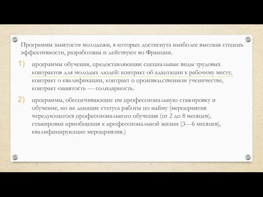 Программы занятости молодежи, в которых достигнута наиболее высокая степень эффективности, разработаны