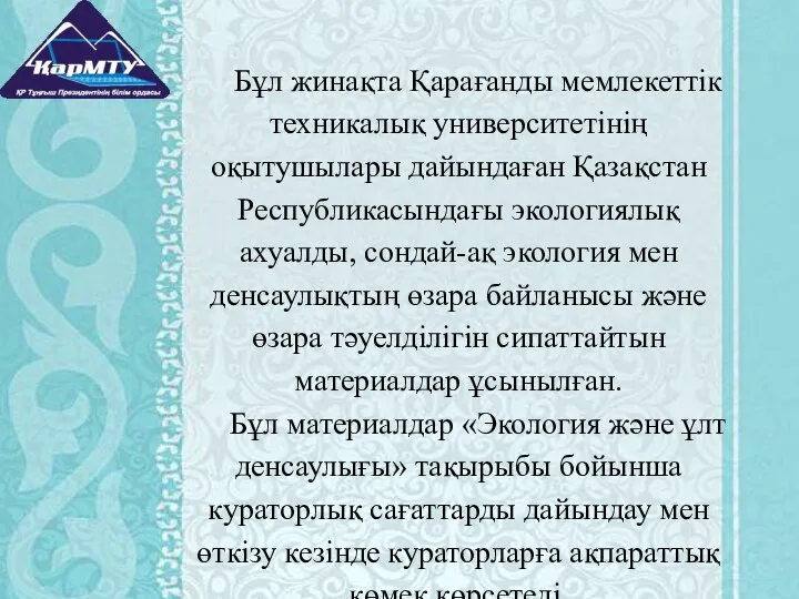 Бұл жинақта Қарағанды мемлекеттік техникалық университетінің оқытушылары дайындаған Қазақстан Республикасындағы экологиялық