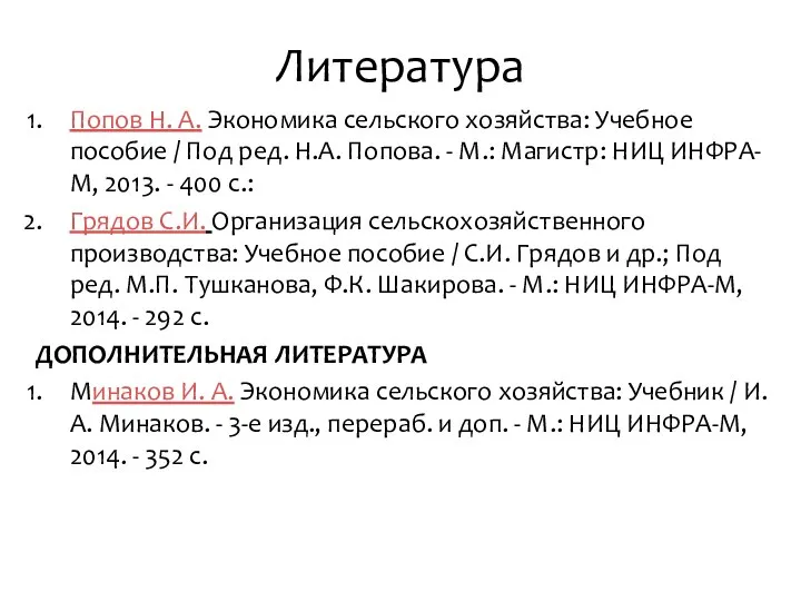 Попов Н. А. Экономика сельского хозяйства: Учебное пособие / Под ред.