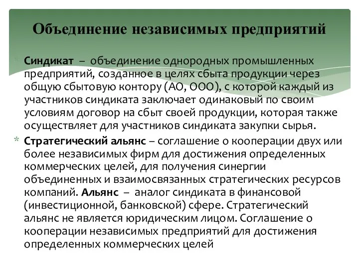 Синдикат – объединение однородных промышленных предприятий, созданное в целях сбыта продукции