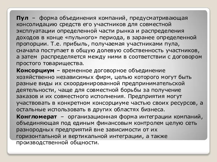 Пул – форма объединения компаний, предусматривающая консолидацию средств его участников для