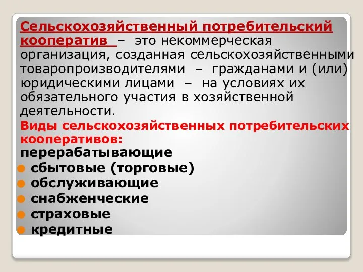 Сельскохозяйственный потребительский кооператив – это некоммерческая организация, созданная сельскохозяйственными товаропроизводителями –