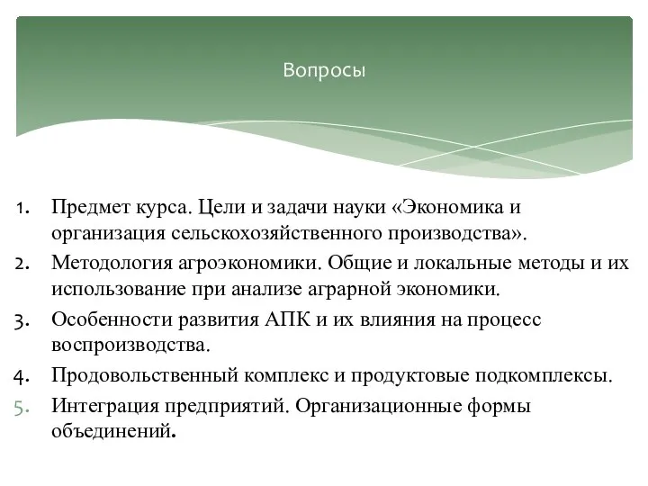 Предмет курса. Цели и задачи науки «Экономика и организация сельскохозяйственного производства».