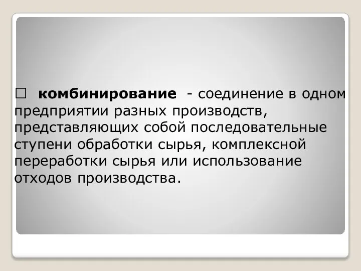  комбинирование - соединение в одном предприятии разных производств, представляющих собой