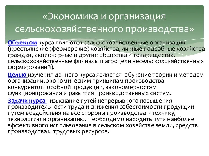 Объектом курса являются сельскохозяйственные организации (крестьянские (фермерские) хозяйства, личные подсобные хозяйства