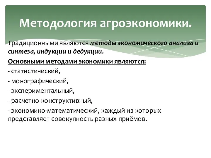 Традиционными являются методы экономического анализа и синтеза, индукции и дедукции. Основными