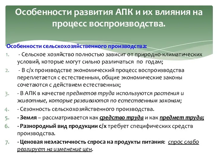 Особенности сельскохозяйственного производства: - Сельское хозяйство полностью зависит от природно-климатических условий,