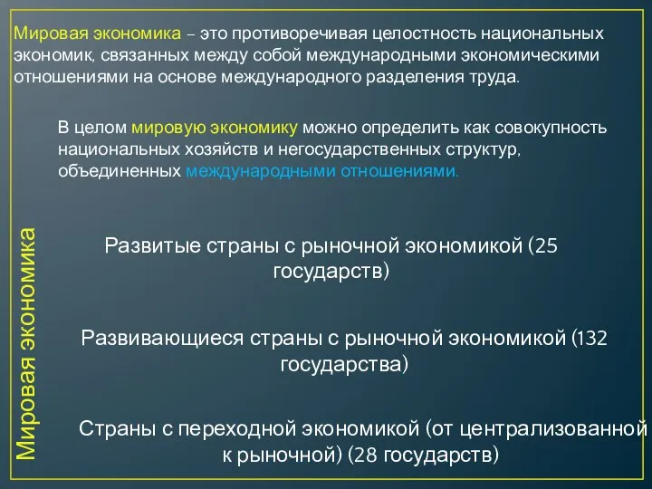 Мировая экономика – это противоречивая целостность национальных экономик, связанных между собой