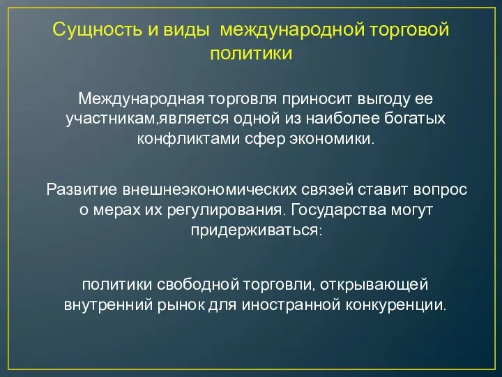 Сущность и виды международной торговой политики Международная торговля приносит выгоду ее