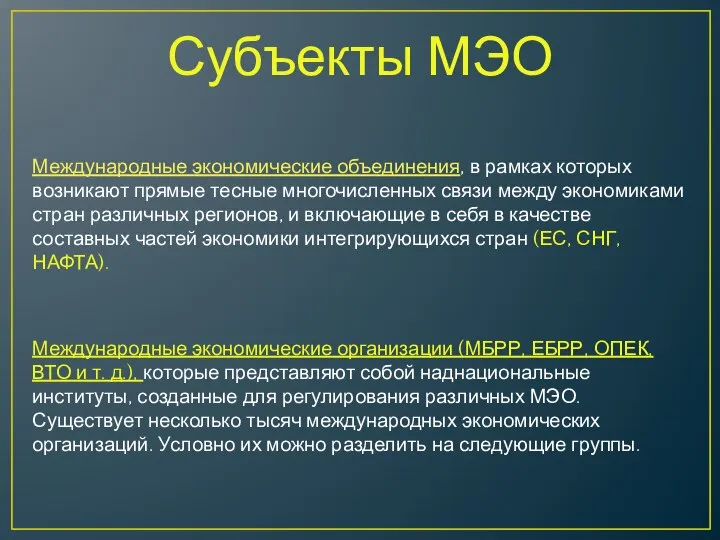 Субъекты МЭО Международные экономические объединения, в рамках которых возникают прямые тесные