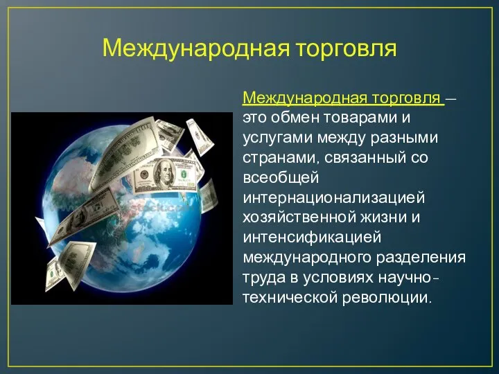 Международная торговля Международная торговля — это обмен товарами и услугами между