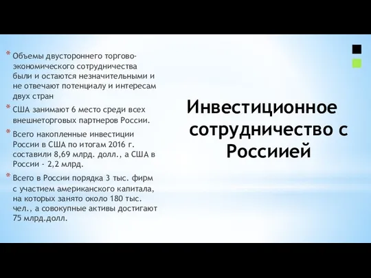 Инвестиционное сотрудничество с Россиией Объемы двустороннего торгово-экономического сотрудничества были и остаются