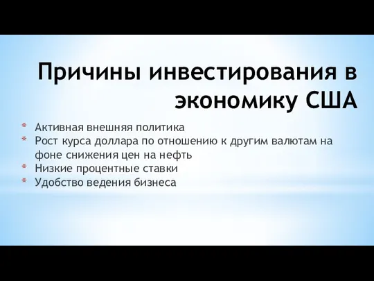 Причины инвестирования в экономику США Активная внешняя политика Рост курса доллара